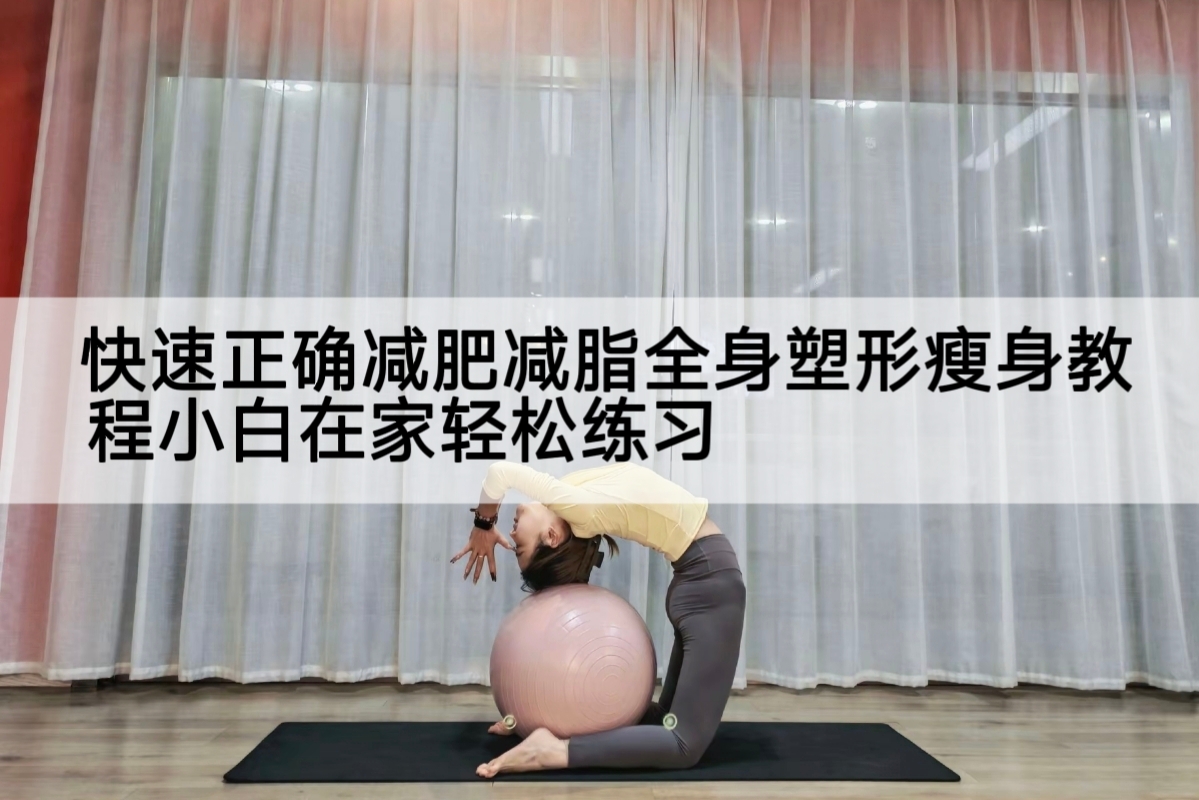快速正确减肥减脂全身塑形瘦身教程小白在家轻松练习.jpg