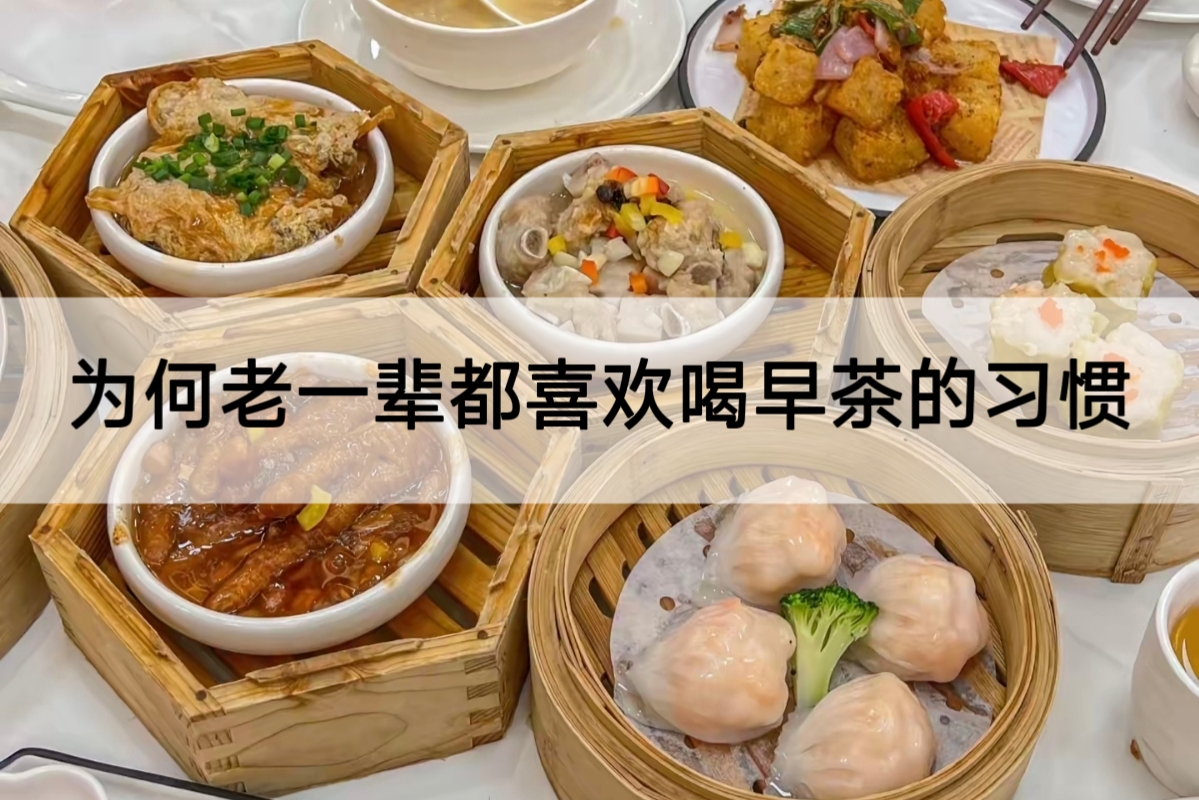 为何老一辈都喜欢喝早茶的习惯.jpg