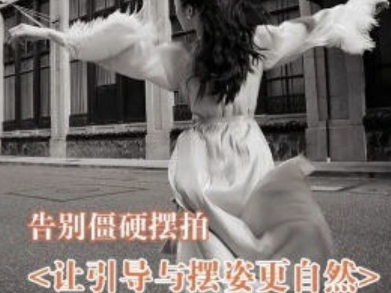 叶洲摄影课告别僵硬摆拍,让引导与摆姿更自然2024分享